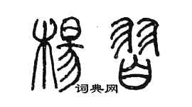 陈墨杨习篆书个性签名怎么写
