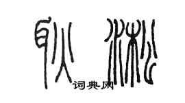 陈墨耿淞篆书个性签名怎么写