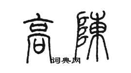陈墨高陈篆书个性签名怎么写