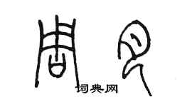 陈墨周月篆书个性签名怎么写