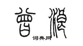 陈墨曾浪篆书个性签名怎么写