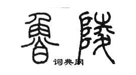 陈墨鲁陵篆书个性签名怎么写