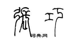 陈墨张巧篆书个性签名怎么写