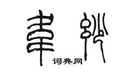 陈墨韦妙篆书个性签名怎么写