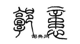 陈墨郭忆篆书个性签名怎么写
