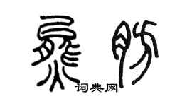 陈墨熊肪篆书个性签名怎么写