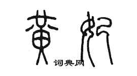 陈墨黄妃篆书个性签名怎么写