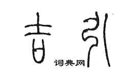 陈墨吉引篆书个性签名怎么写