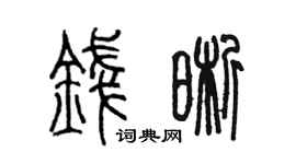 陈墨钱晰篆书个性签名怎么写