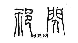陈墨祁闪篆书个性签名怎么写