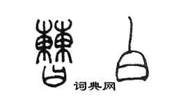 陈墨曹白篆书个性签名怎么写