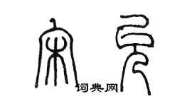 陈墨宋允篆书个性签名怎么写