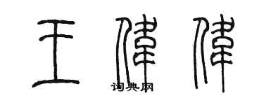 陈墨王伟伟篆书个性签名怎么写