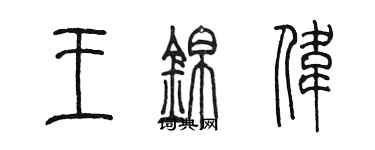 陈墨王锦伟篆书个性签名怎么写