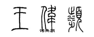 陈墨王伟滨篆书个性签名怎么写