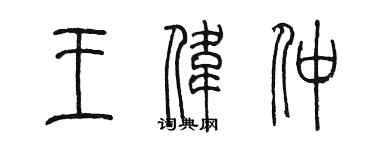 陈墨王伟仲篆书个性签名怎么写
