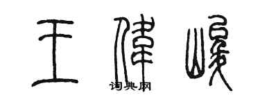 陈墨王伟峻篆书个性签名怎么写