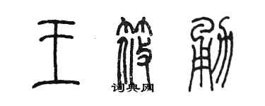 陈墨王筱勇篆书个性签名怎么写