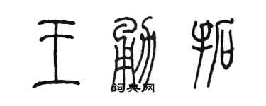 陈墨王勇拓篆书个性签名怎么写