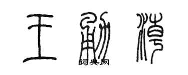 陈墨王勇潮篆书个性签名怎么写