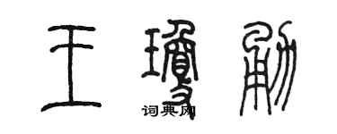 陈墨王琼勇篆书个性签名怎么写