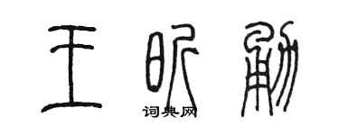陈墨王昕勇篆书个性签名怎么写
