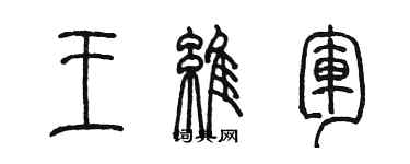 陈墨王维军篆书个性签名怎么写