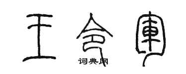 陈墨王令军篆书个性签名怎么写