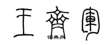 陈墨王齐军篆书个性签名怎么写