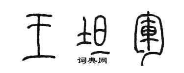 陈墨王坦军篆书个性签名怎么写