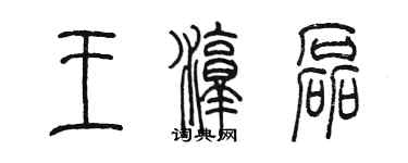 陈墨王淳磊篆书个性签名怎么写