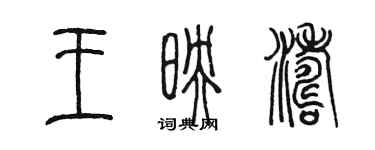 陈墨王映涛篆书个性签名怎么写