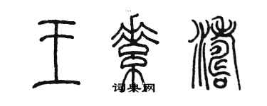 陈墨王素涛篆书个性签名怎么写
