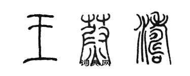 陈墨王蔚涛篆书个性签名怎么写