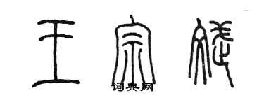 陈墨王宗斌篆书个性签名怎么写