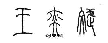 陈墨王奕斌篆书个性签名怎么写