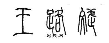 陈墨王路斌篆书个性签名怎么写