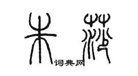 陈墨朱莎篆书个性签名怎么写