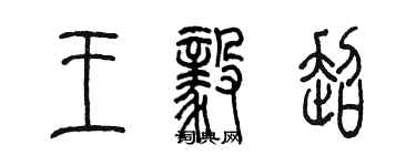 陈墨王毅超篆书个性签名怎么写