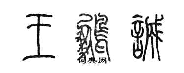 陈墨王鹏诚篆书个性签名怎么写