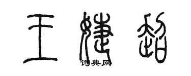 陈墨王婕超篆书个性签名怎么写
