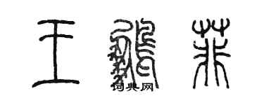 陈墨王鹏菲篆书个性签名怎么写