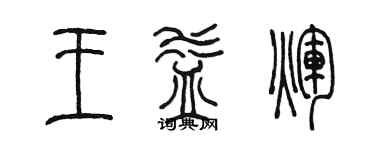 陈墨王益辉篆书个性签名怎么写