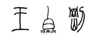 陈墨王白刚篆书个性签名怎么写