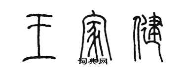 陈墨王家健篆书个性签名怎么写