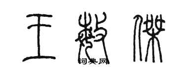 陈墨王敏杰篆书个性签名怎么写