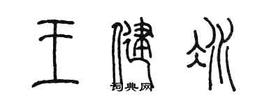 陈墨王健冰篆书个性签名怎么写