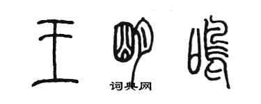 陈墨王明鸣篆书个性签名怎么写