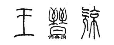 陈墨王晋亮篆书个性签名怎么写
