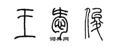 陈墨王爱俊篆书个性签名怎么写